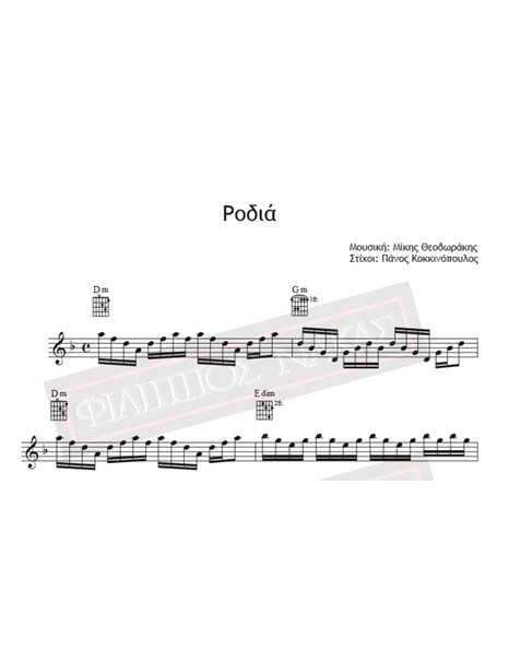 Rodia - Music: Mikis Theodorakis, Lyrics: Panos Kokkinopoulos - Music score for download