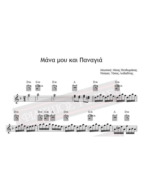 Mana Mou Ke Panagia - Music: Mikis Theodorakis, Lyrics: Tasos Livaditis - Music score for download