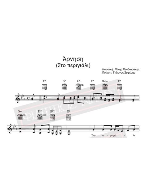 Άρνηση (Στο Περιγιάλι) - Μουσική: Μίκης Θεοδωράκης, Ποίηση: Γιώργος Σεφέρης - Παρτιτούρα για download