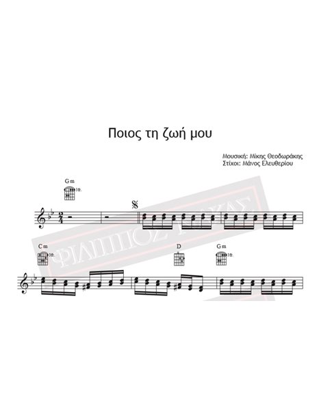Pios Ti Zoi Mou - Music: Mikis Theodorakis, Lyrics: Manos Eleutheriou - Music score for download