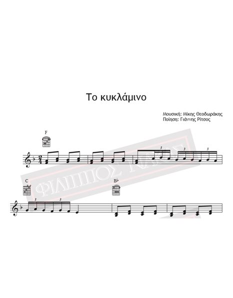 To Kyklamino - Music: Mikis Theodorakis, Poetry: Giannis Ritsos - Music score for download