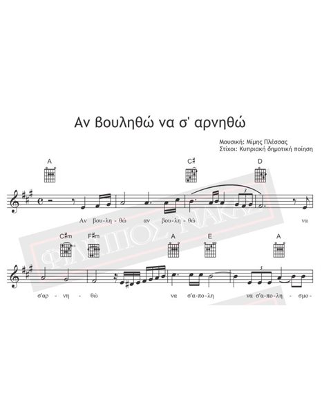 An Voulitho Na S' Arnitho - Music: M.Plessas, Lyrics: Cypriot Folk Poem - Music score for download