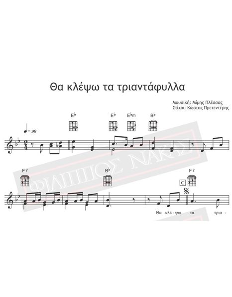 Tha Klepso Ta Triantafylla - Music: M.Plessas, Lyrics: K.Pretenderis - Music score for download