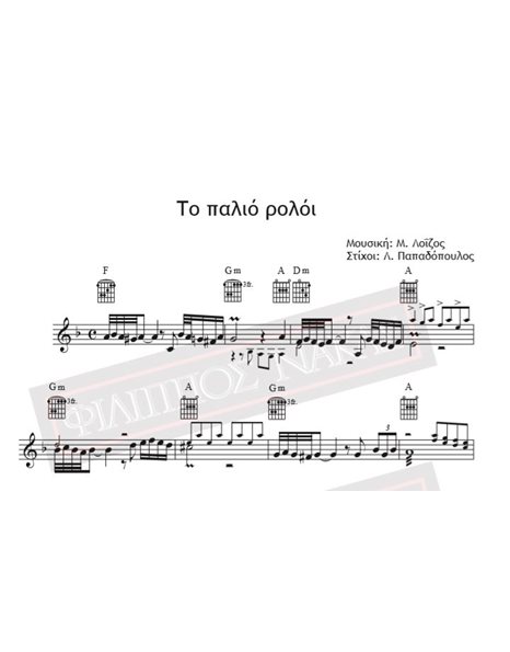 To Palio Roloi - Music: M. Loizos, Lyrics: L. Papadopoulos - Music score for download