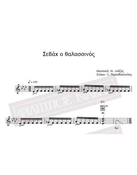 Sevah O Thalassinos - Music: M. Loizos, Lyrics: L. Papadopoulos - Music score for download