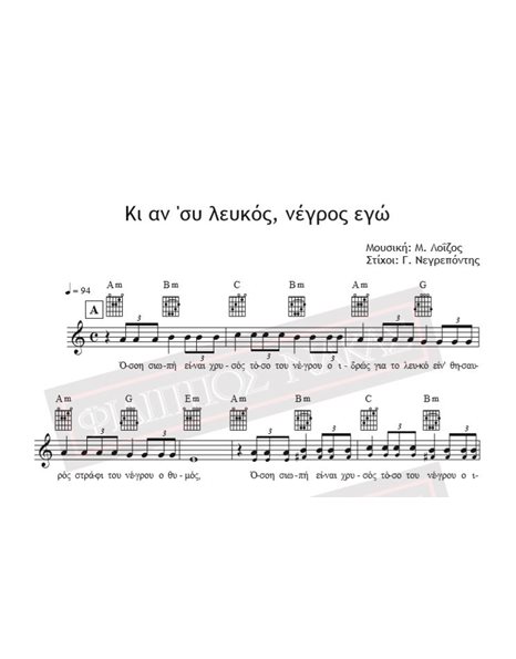 Ki An 'sy Lekos, Negros Ego - Music: M. Loizos, Lyrics: J. Negrepontis - Music score for download