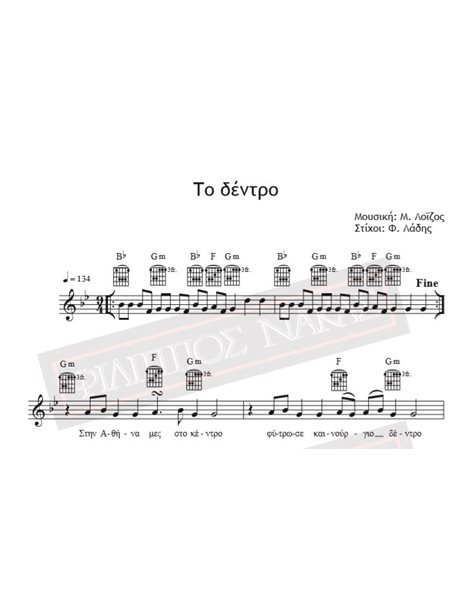 To Dentro - Music: M. Loizos, Lyrics: F. Ladis - Music score for download