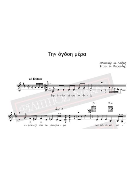 Tin Ogdoi Mera - Music: M. Loizos, Lyrics: M. Rasoulis - Music score for download