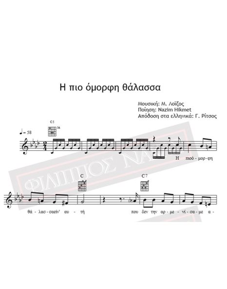 I Pio Omorfi Thalassa - Music: M. Loizos, Poetry: Nazim Hikmet, Greek Version: G. Ritsos - Music score for download