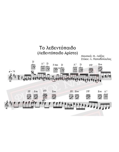 To Levedopedo (Levedopedo Aristo) - Music: M. Loizos, Lyrics: L. Papadopoulos - Music score for download