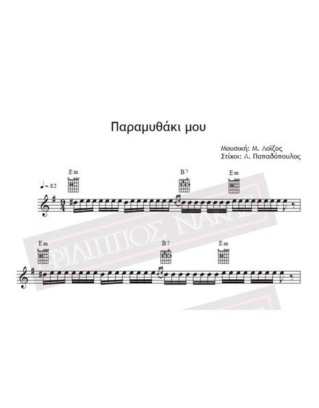 Paramythaki Mou - Music: M. Loizos, Lyrics: L. Papadopoulos - Music score for download
