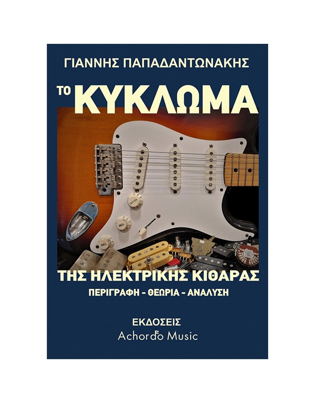 Papadandonakis - The circuit of the electric guitar