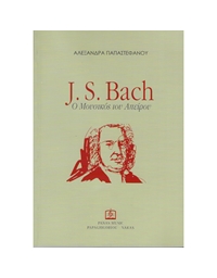 Παπαστεφάνου Aλεξάνδρα - J.S. Bach, O Mουσικός Tου Aπείρου
