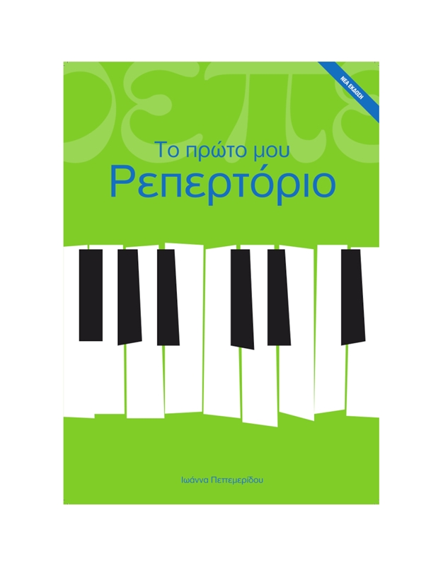 Πεττεμερίδου Ιωάννα - Το Πρώτο μου Ρεπερτόριο, Παιδική Mέθοδος Πιάνου