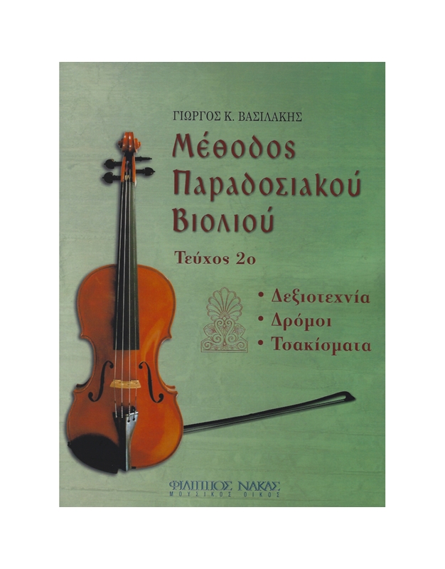 Vasilakis K. Giorgos - Method Of Traditional Violin (Volume II)
