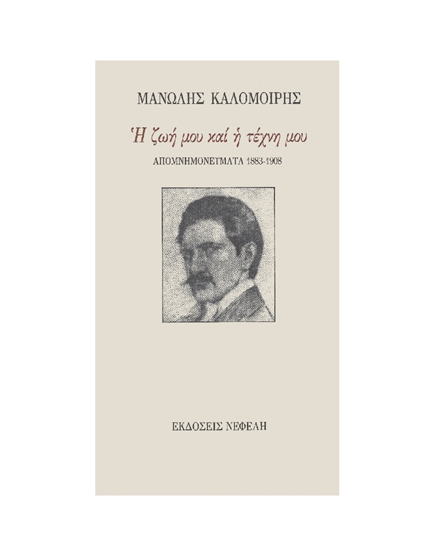 Manolis Kalomiris - My Life and Art, Memoirs 1883-1908