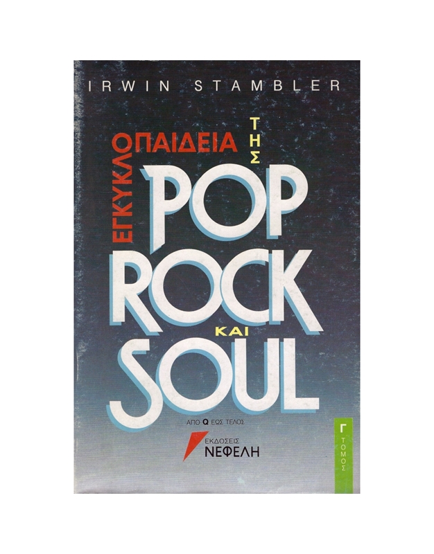Stambler Irwin - The Encyclopedia of Pop, Rock and Soul, Volume III