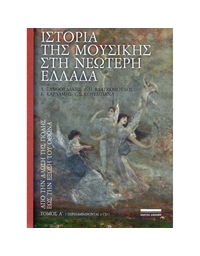 History of Music in Modern Greece, Volume I