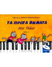Papadopoulou Anthoula & Yannis - Ta prota vimata sto piano - 1