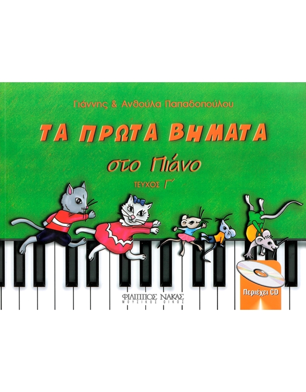 Papadopoulou Anthoula & Yannis - First steps at the piano-Volume C + CD