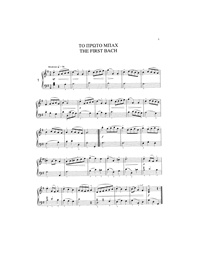 Bach Johann Sebastian - Το Πρώτο Μπαχ BK / MP3
