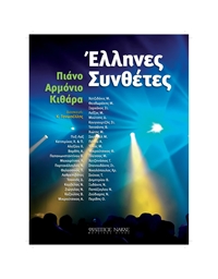 Greek Composers for piano,guitar and keyboard