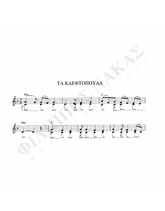 Ta Kleftopoula - Traditional