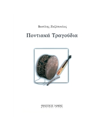 Zazopoulos Vasilis - Songs from Pontos